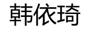 韩依琦是什么牌子_韩依琦品牌怎么样?