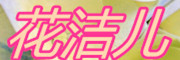 Huajieer是什么牌子_花洁儿品牌怎么样?