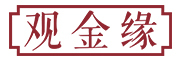观金缘是什么牌子_观金缘品牌怎么样?