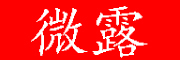 微露是什么牌子_微露品牌怎么样?