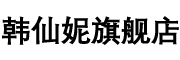 韩仙妮是什么牌子_韩仙妮品牌怎么样?
