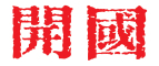开国是什么牌子_开国品牌怎么样?