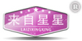 来自星星是什么牌子_来自星星品牌怎么样?