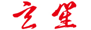 玄笙是什么牌子_玄笙品牌怎么样?