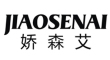 JIAOSENAI是什么牌子_娇森艾品牌怎么样?