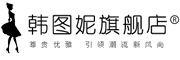 HANTUNI是什么牌子_韩图妮品牌怎么样?