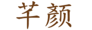 芊颜是什么牌子_芊颜品牌怎么样?