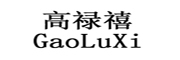 GaoLuXi是什么牌子_高禄禧品牌怎么样?