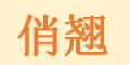 俏翘是什么牌子_俏翘品牌怎么样?