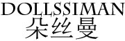 dollssiman是什么牌子_朵丝曼品牌怎么样?