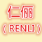 REN LI是什么牌子_仁俪品牌怎么样?