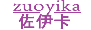 zuoyika是什么牌子_佐伊卡品牌怎么样?