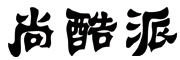SHANGKU P是什么牌子_尚酷派品牌怎么样?