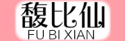 FUBIXIAN是什么牌子_馥比仙品牌怎么样?