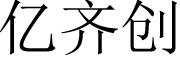 亿齐创是什么牌子_亿齐创品牌怎么样?