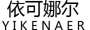 YIKENAER是什么牌子_依可娜尔品牌怎么样?
