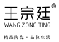 WANGZONGTING是什么牌子_王宗廷品牌怎么样?