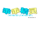 乖乖精灵是什么牌子_乖乖精灵品牌怎么样?
