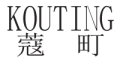 KOUTING是什么牌子_蔻町品牌怎么样?