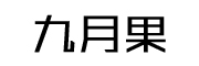 九月果是什么牌子_九月果品牌怎么样?