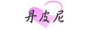 丹皮尼是什么牌子_丹皮尼品牌怎么样?