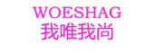 WOESHAG是什么牌子_我唯我尚品牌怎么样?