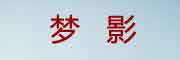 梦影是什么牌子_梦影品牌怎么样?