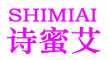 Shimiai是什么牌子_诗蜜艾品牌怎么样?