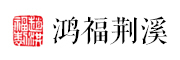溪荆福鸿是什么牌子_溪荆福鸿品牌怎么样?