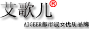 AIGEER是什么牌子_艾歌儿品牌怎么样?