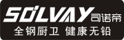 SOLVAY是什么牌子_司诺帝品牌怎么样?