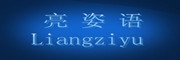 亮姿语是什么牌子_亮姿语品牌怎么样?
