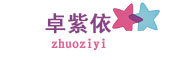 zhuoziyi是什么牌子_卓紫依品牌怎么样?