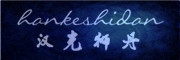 hankeshidan是什么牌子_汉克狮丹品牌怎么样?