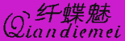 Qiandiemei是什么牌子_纤蝶魅品牌怎么样?