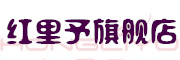 HONGLIYU是什么牌子_红里予品牌怎么样?