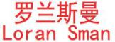 Loran Sman是什么牌子_罗兰斯曼品牌怎么样?