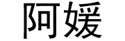 阿媛是什么牌子_阿媛品牌怎么样?