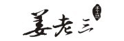 姜老三是什么牌子_姜老三品牌怎么样?
