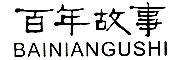 BAINIANGUSHI是什么牌子_百年故事品牌怎么样?