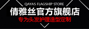 倩雅丝是什么牌子_倩雅丝品牌怎么样?