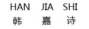 HANJIASHI是什么牌子_韩嘉诗品牌怎么样?