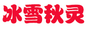 冰雪秋灵是什么牌子_冰雪秋灵品牌怎么样?