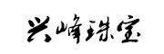 兴峰是什么牌子_兴峰品牌怎么样?