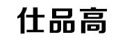仕品高是什么牌子_仕品高品牌怎么样?