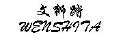 Wenshita是什么牌子_文狮踏品牌怎么样?