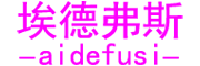 Johandfors是什么牌子_埃德弗斯品牌怎么样?