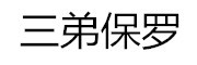sandi.polo是什么牌子_三弟保罗品牌怎么样?