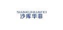 SHAKUHUAFEI是什么牌子_沙库华菲品牌怎么样?