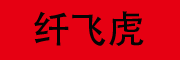 纤飞虎是什么牌子_纤飞虎品牌怎么样?